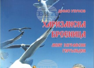 Писателят Димо Узунов ще представи книгата си „Харизанска броеница. Моят Зографски Гергьовден“ в Стара Загора