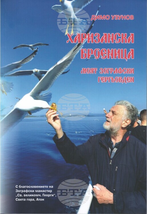 Писателят Димо Узунов ще представи книгата си „Харизанска броеница. Моят Зографски Гергьовден“ в Стара Загора