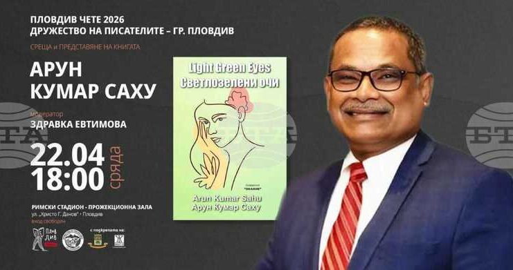 Посланикът на Индия у нас ще представи своя стихосбирка в Пловдив