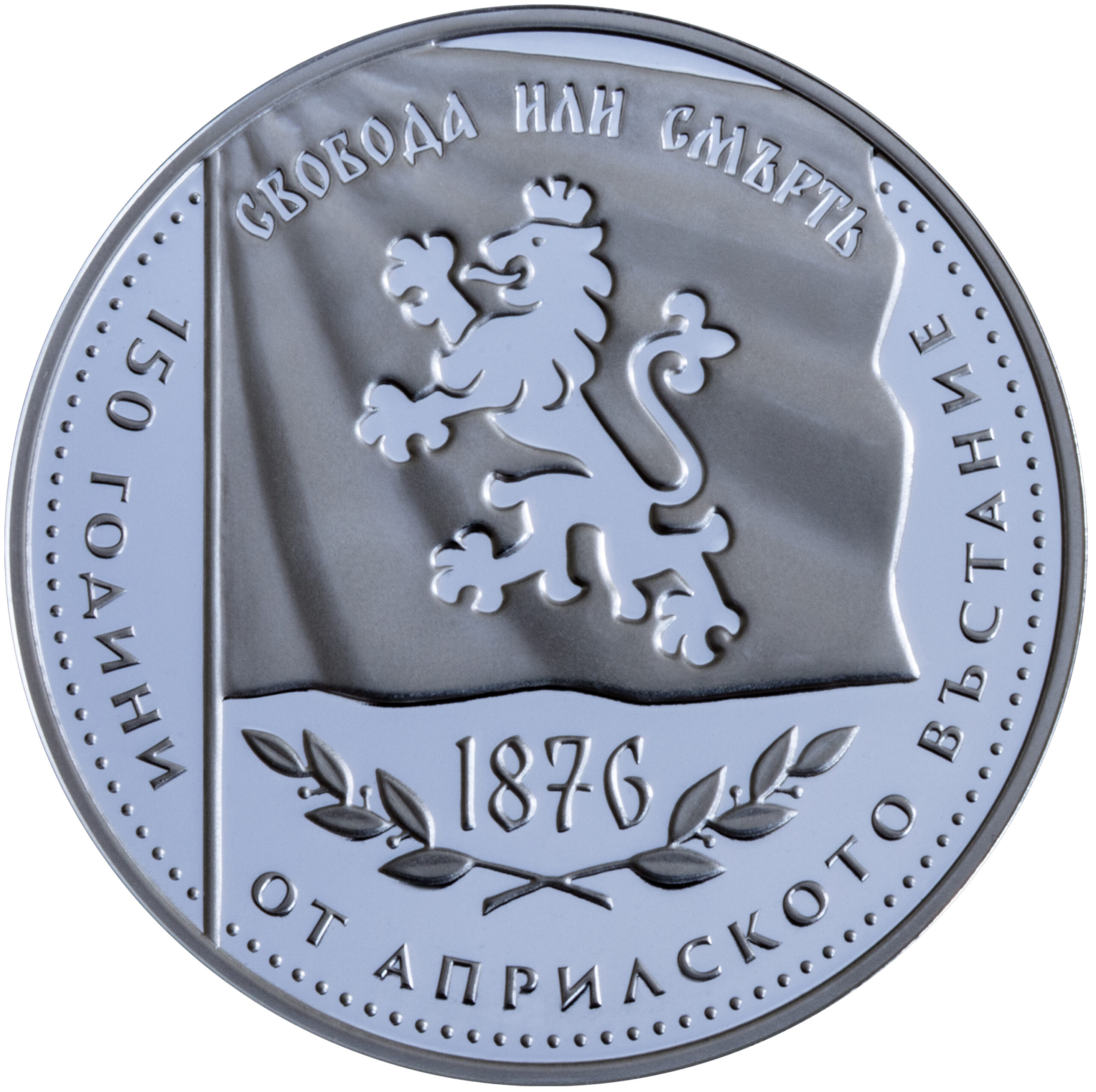 БНБ пуска в обращение сребърна колекционерска монета „150 години от Априлското въстание“