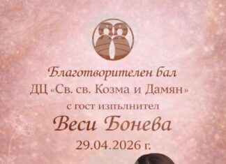 Пролетен благотворителен бал ще събира средства за модернизиране на базата на Дневния център за пълнолетни с увреждания в Стара Загора