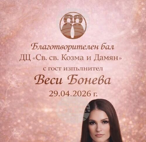 Пролетен благотворителен бал ще събира средства за модернизиране на базата на Дневния център за пълнолетни с увреждания в Стара Загора