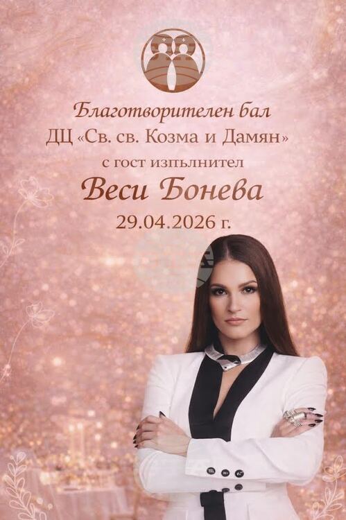 Пролетен благотворителен бал ще събира средства за модернизиране на базата на Дневния център за пълнолетни с увреждания в Стара Загора