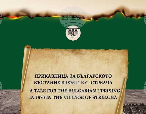 Регионален етнографски музей – Пловдив отбелязва 150 години от Априлското въстание с изложба