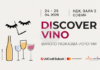 Седмото издание на изложението за чуждестранни вина Discover.Vino 2026 ще се проведе в НДК днес и утре