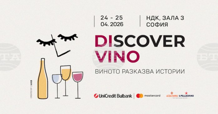 Седмото издание на изложението за чуждестранни вина Discover.Vino 2026 ще се проведе в НДК днес и утре