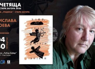 Станислава Станоева ще представи най-новата си книга „Хляб, любов и други ангели“ пред старозагорската публика Станислава Станоева ще представи най-новата си книга „Хляб, любов и други ангели“ пред старозагорската публика