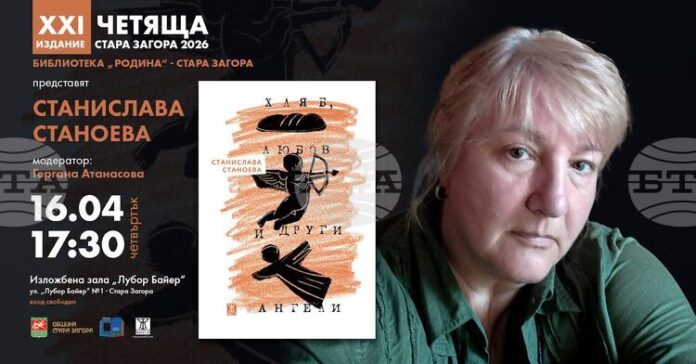 Станислава Станоева ще представи най-новата си книга „Хляб, любов и Станислава Станоева ще представи най-новата си книга „Хляб, любов и други ангели“ пред старозагорската публика