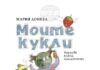 Старозагорската поетеса Мария Донева ще представи детската си книгата „Моите кукли“