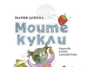 Старозагорската поетеса Мария Донева ще представи детската си книгата „Моите кукли“