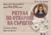 Свежа Дачева ще представи най-новата си книга „Ритуал по отваряне на сърцето“ в Стара Загора