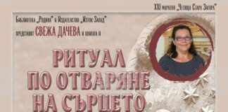 Свежа Дачева ще представи най-новата си книга „Ритуал по отваряне на сърцето“ в Стара Загора