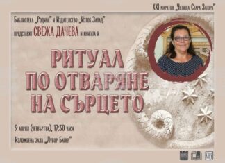 Свежа Дачева ще представи най-новата си книга „Ритуал по отваряне на сърцето“ в Стара Загора Свежа Дачева ще представи най-новата си книга „Ритуал по отваряне на сърцето“ в Стара Загора