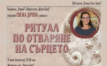 Свежа Дачева ще представи най-новата си книга „Ритуал по отваряне на сърцето“ в Стара Загора