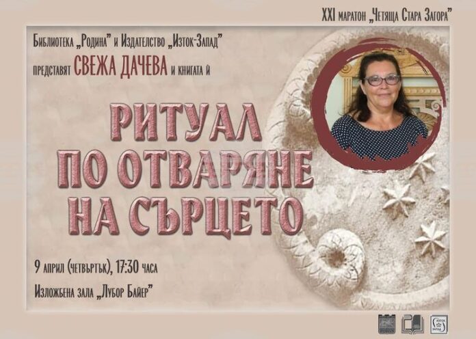 Свежа Дачева ще представи най-новата си книга „Ритуал по отваряне на сърцето“ в Стара Загора