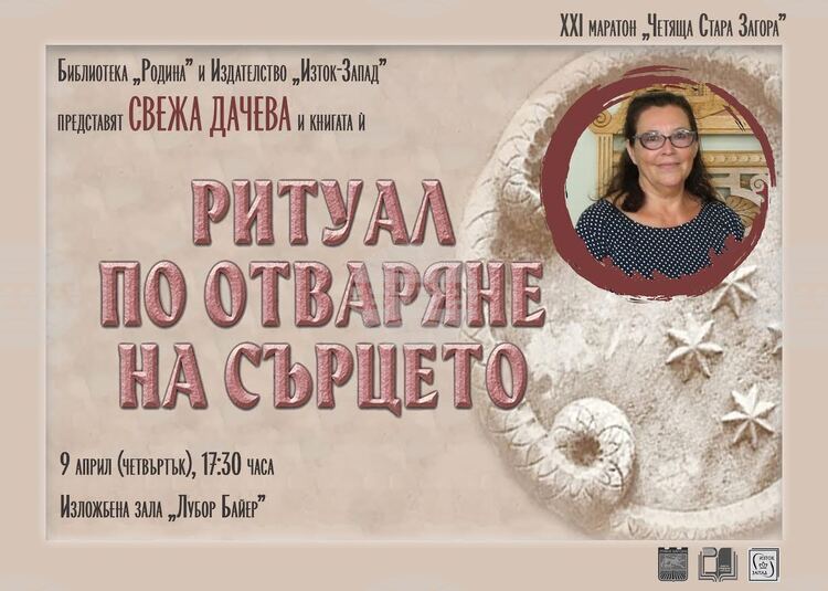 Свежа Дачева ще представи най-новата си книга „Ритуал по отваряне на сърцето“ в Стара Загора