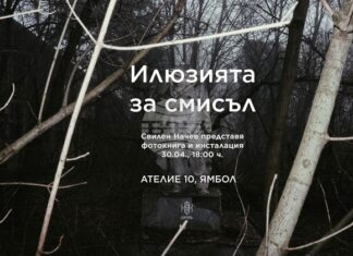 Свилен Начев представя в Ямбол фотокнигата си „Илюзията за смисъл”