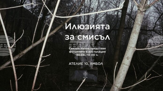 Свилен Начев представя в Ямбол фотокнигата си „Илюзията за смисъл”