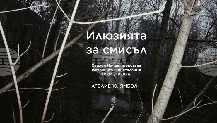 Свилен Начев представя в Ямбол фотокнигата си „Илюзията за смисъл”