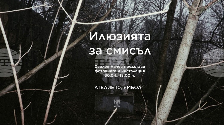 Свилен Начев представя в Ямбол фотокнигата си „Илюзията за смисъл”