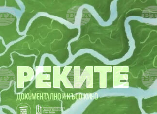 В Стара Загора ще бъдат представени три филма, посветени на реките