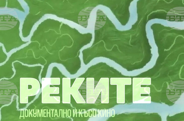 В Стара Загора ще бъдат представени три филма, посветени на реките