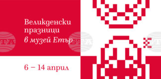 Великденски празници с възстановки и демонстрации, свързани с народната традиция, ще се състоят в музея „Етър“ от 6 до 14 април