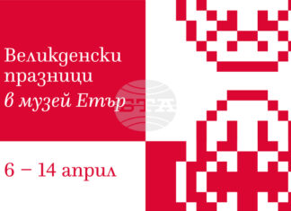 Великденски празници с възстановки и демонстрации, свързани с народната традиция, ще се състоят в музея „Етър“ от 6 до 14 април