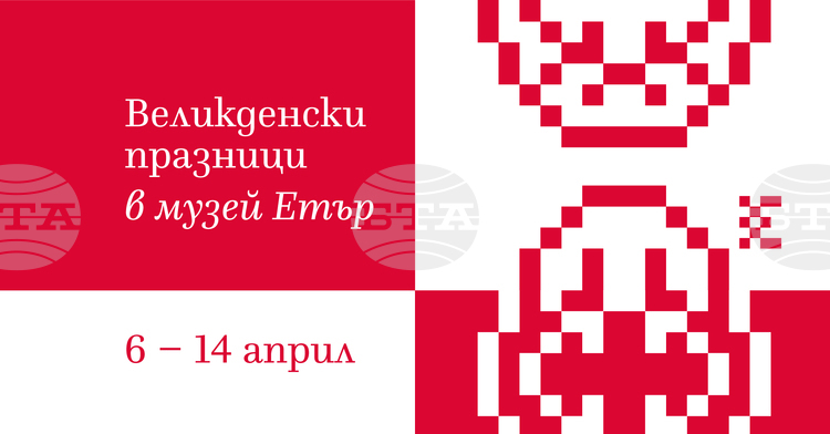 Великденски празници с възстановки и демонстрации, свързани с народната традиция, ще се състоят в музея „Етър“ от 6 до 14 април