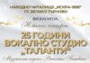 Вокално студио „Таланти“ към читалище „Искра“ във Велико Търново ще отбележи своята 25-а годишнина с празничен благотворителен концерт Вокално студио „Таланти“ към читалище „Искра“ във Велико Търново ще отбележи своята 25-а годишнина с празничен благотворителен концерт