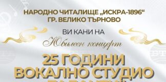 Вокално студио „Таланти“ към читалище „Искра“ във Велико Търново ще отбележи своята 25-а годишнина с празничен благотворителен концерт