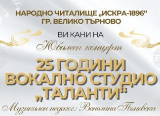 Вокално студио „Таланти“ към читалище „Искра“ във Велико Търново ще отбележи своята 25-а годишнина с празничен благотворителен концерт