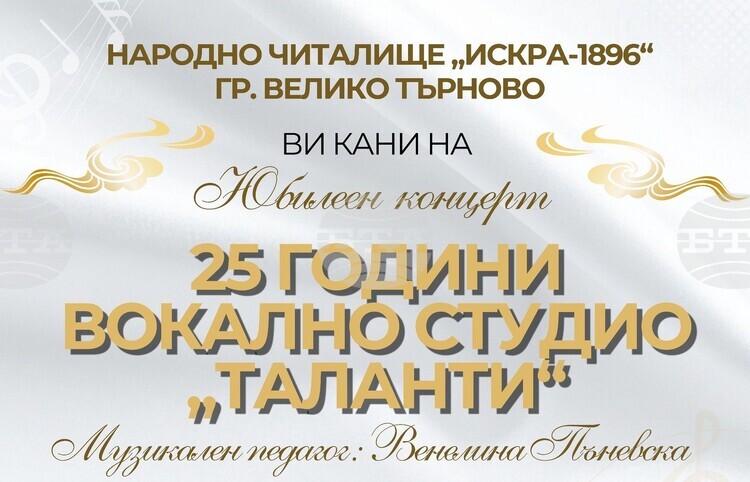 Вокално студио „Таланти“ към читалище „Искра“ във Велико Търново ще отбележи своята 25-а годишнина с празничен благотворителен концерт