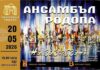 Ансамбъл „Родопа“ ще представи в Смолян концерт спектакъла „На зазоряване“