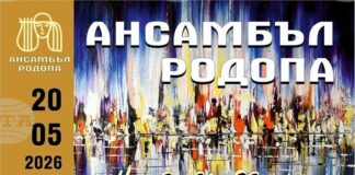 Ансамбъл „Родопа“ ще представи в Смолян концерт спектакъла „На зазоряване“
