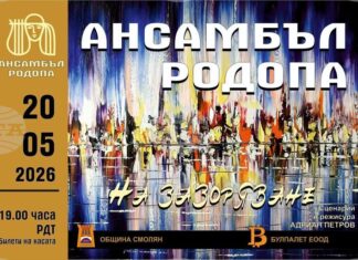 Ансамбъл „Родопа“ ще представи в Смолян концерт спектакъла „На зазоряване“