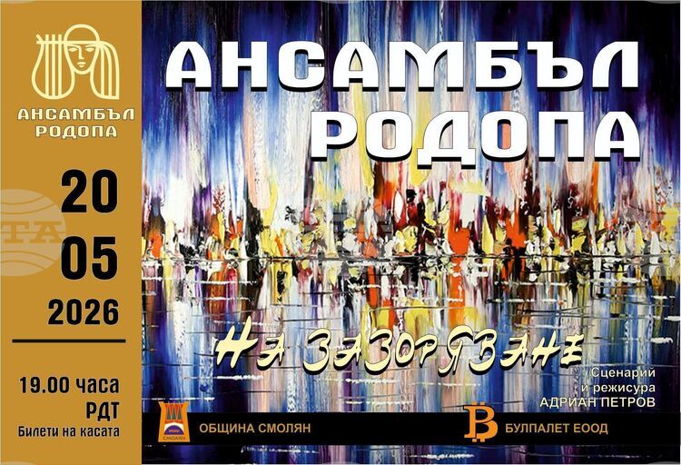 Ансамбъл „Родопа“ ще представи в Смолян концерт спектакъла „На зазоряване“