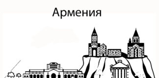 Армения