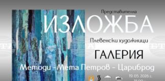 Дружеството на плевенските художници организира изложба в Сърбия