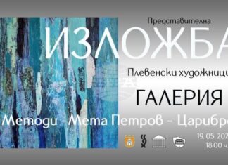 Дружеството на плевенските художници организира изложба в Сърбия