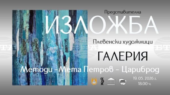 Дружеството на плевенските художници организира изложба в Сърбия