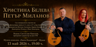 Етноджаз дуото Христина Белева – Петър Миланов ще има концерт в Шумен на 13 май
