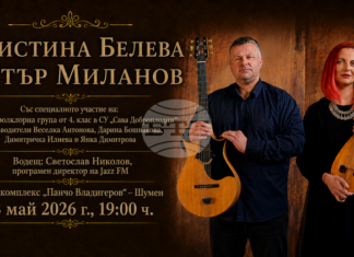 Етноджаз дуото Христина Белева – Петър Миланов ще има концерт в Шумен на 13 май