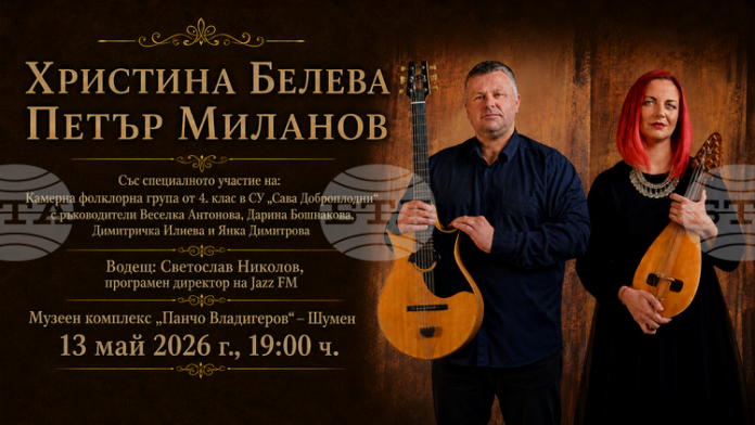 Етноджаз дуото Христина Белева – Петър Миланов ще има концерт в Шумен на 13 май