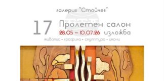 Галерия „Стойчев” в Ямбол ще отпразнува 17-ата си годишнина с изложбата „Пролетен салон”