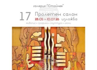 Галерия „Стойчев” в Ямбол ще отпразнува 17-ата си годишнина с изложбата „Пролетен салон”