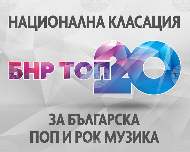 Групата Innerglow с песента Amusing You запазва и тази седмица челната си позиция в класацията „БНР Топ 20"