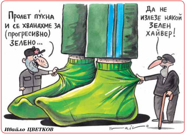 Хванахме се за зелено!