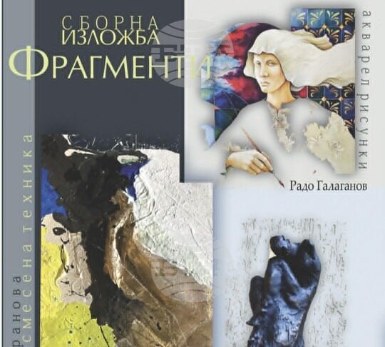 Изложба "Фрагменти" ще бъде открита в Нови пазар