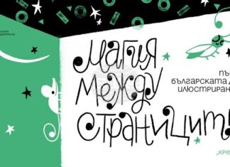 Изложба "Магия между страниците" показва развитието на българската детска илюстрирана книга
